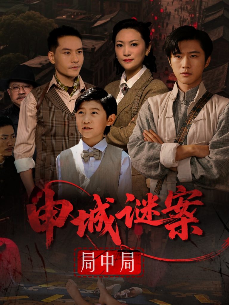 19.申城谜案局中局（66集）文文-资源V站