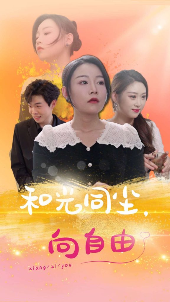 16299-和光同尘向自由（47集）-资源V站