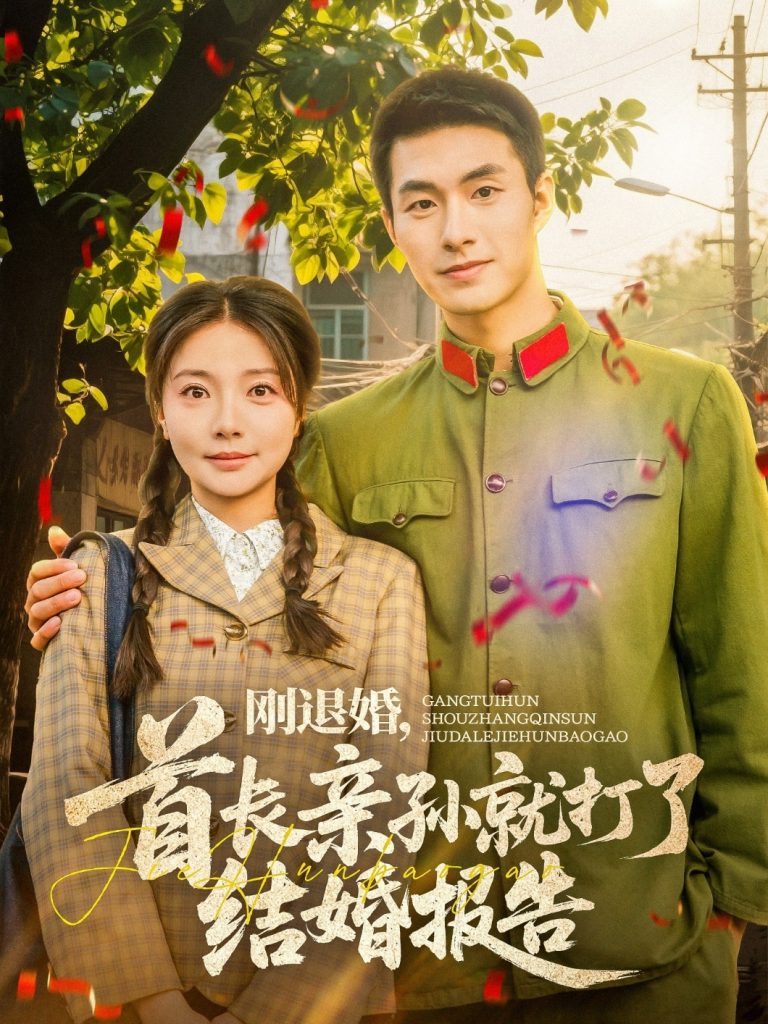 图片[1]-刚退婚，首长亲孙就打了结婚报告（81集）邹盛文＆李欣怡-资源V站