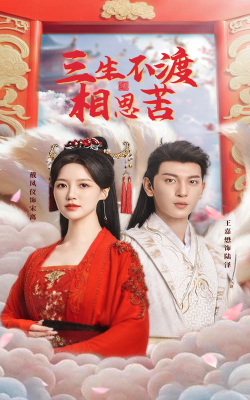 图片[1]-三生不渡相思苦（60集）王嘉懋＆戴凤仪-资源V站