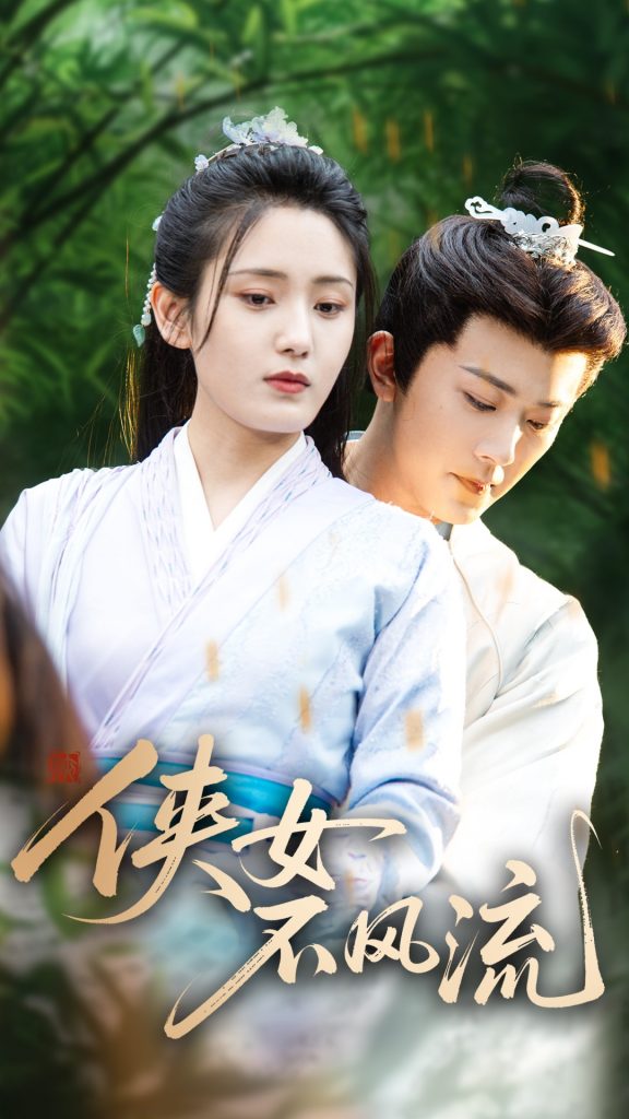 图片[1]-侠女不风流（59集）宋暖-资源V站