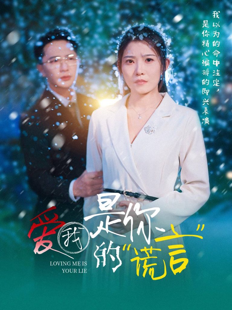 图片[1]-爱我是你的谎言（55集）刘灿-资源V站