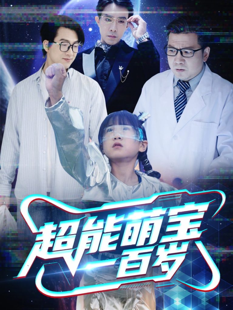 超能萌宝一百岁（50集）-资源V站