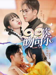 图片[1]-99次吻向你（70集）程澄＆象韵洁-资源V站