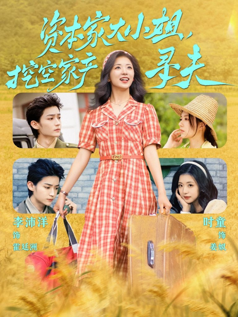 图片[1]-资本家大小姐，挖空家产寻夫（60集）李沛洋＆时童-资源V站