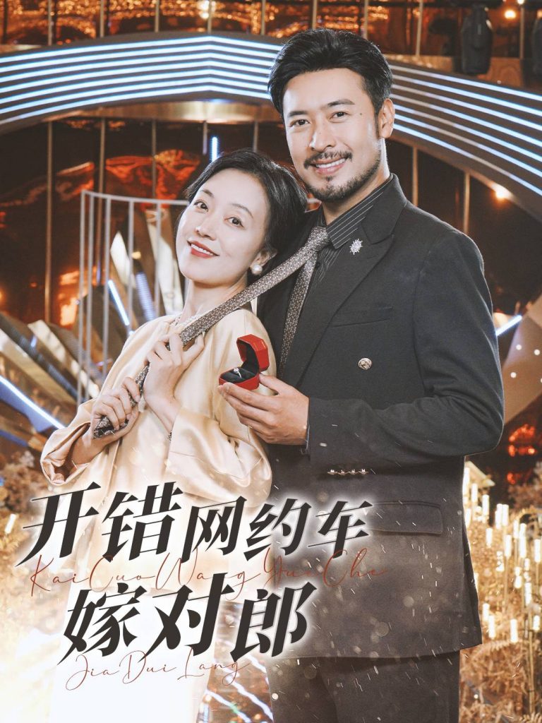 图片[1]-开错网约车嫁对郎（30集）-资源V站