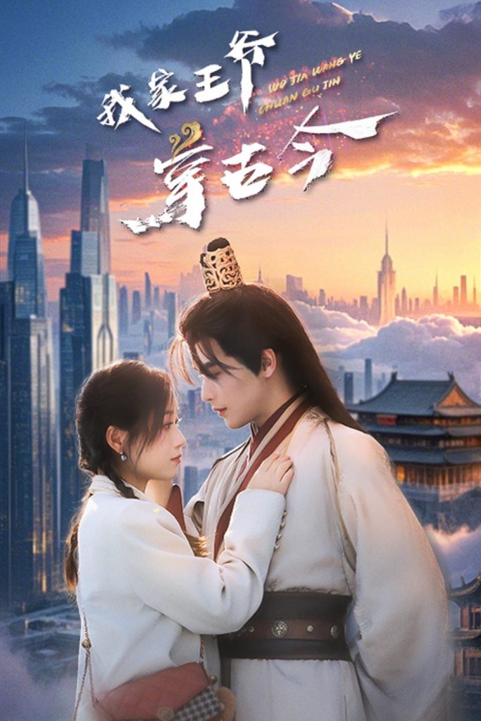 图片[1]-我家王爷穿古今（60集）吴元成＆王文君-资源V站
