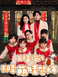五福临门天降萌娃贺大年（72集）钟正&林琦婷-资源V站