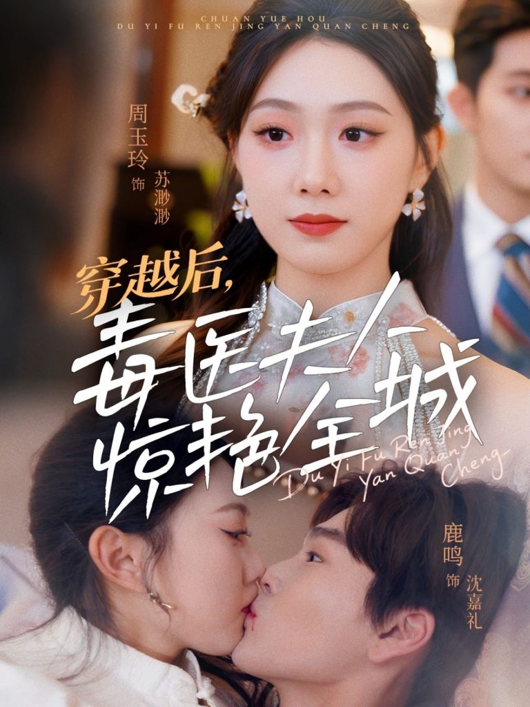 图片[1]-穿越后，毒医夫人惊艳全城（69集）鹿鸣＆周玉玲-资源V站