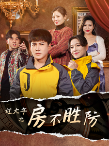 图片[1]-过大年之房不胜防（80集）李子锋&张馨方-资源V站