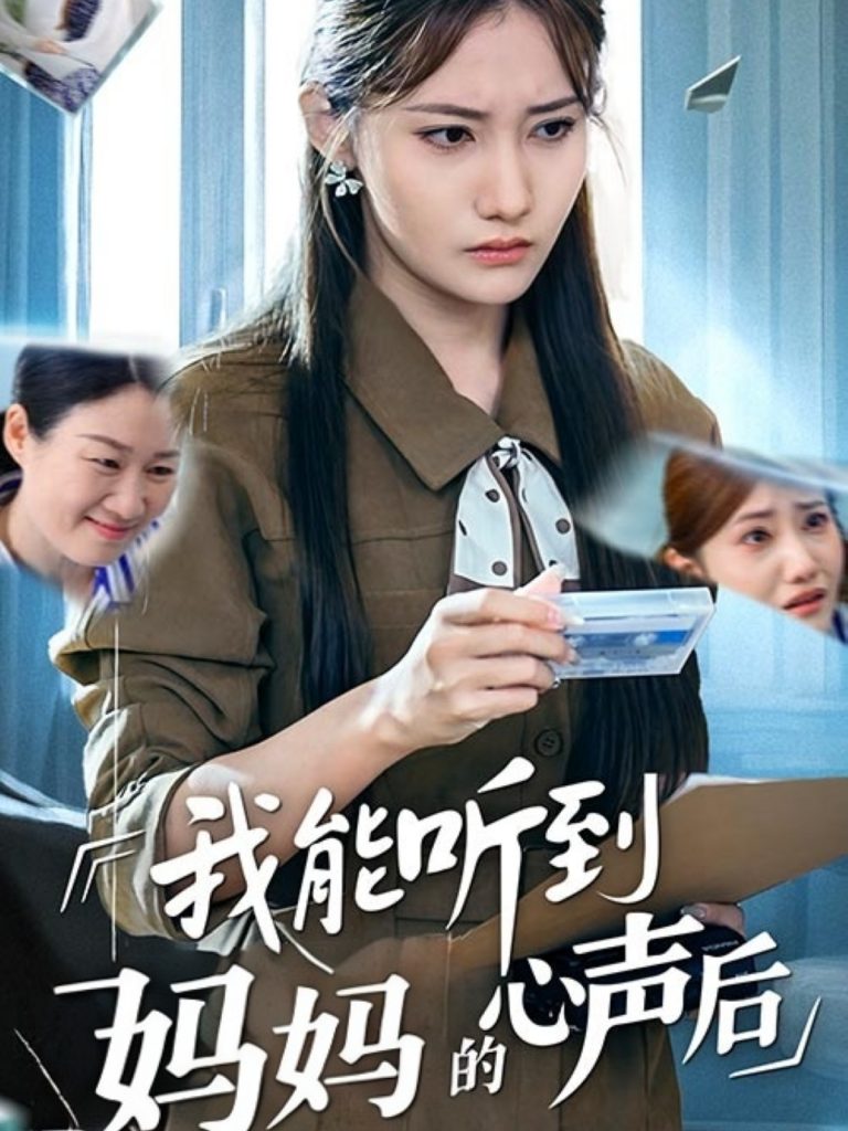 45.我能听到妈妈的心声后（35集）刘美伦-资源V站