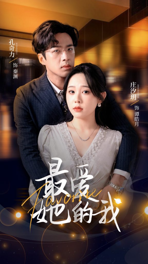 图片[1]-最爱她的我（60集）孔奇力＆庄汐玥-资源V站