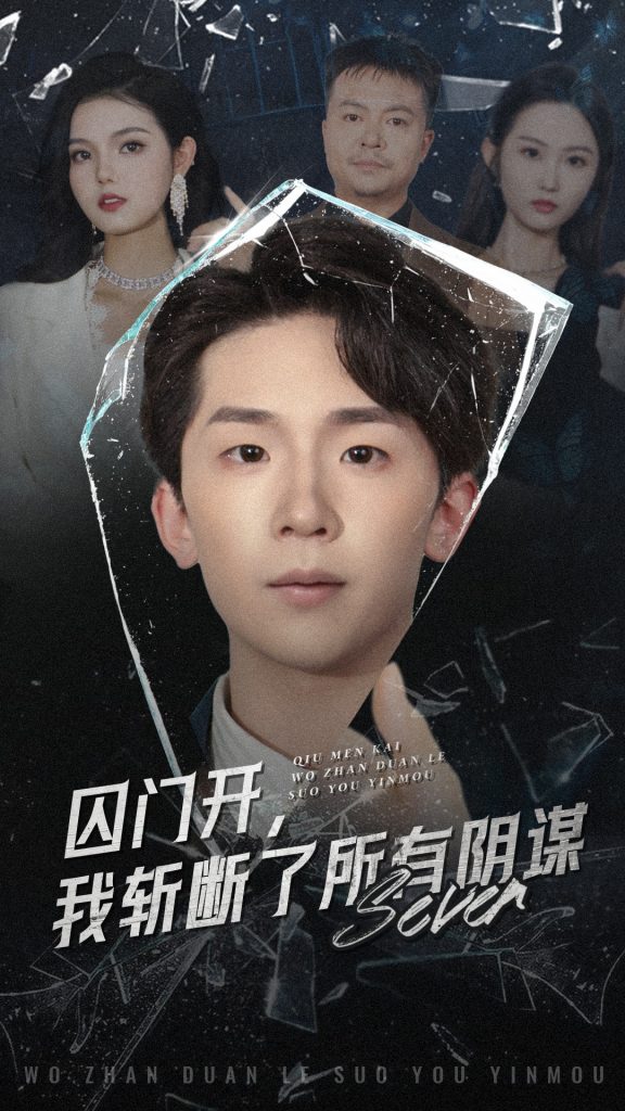 图片[1]-囚门开我斩断了所有阴谋（70集）韩熙&杨佳鑫-资源V站