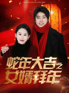 图片[1]-蛇年大吉之女婿拜年（88集）皮德胜＆丁磊-资源V站