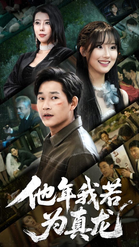 他年我若为真龙（76集）张旋-资源V站