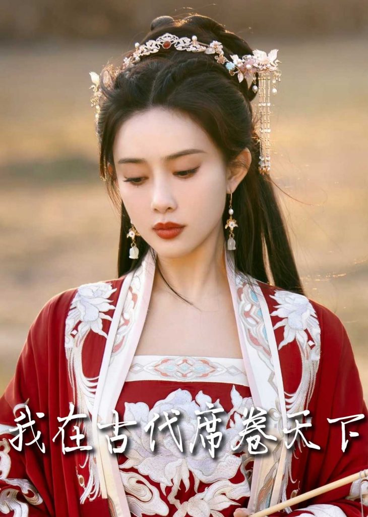 图片[1]-撩帝心＆毓色权谋＆我在古代席卷天下（86集）王宇威＆黄云云-资源V站