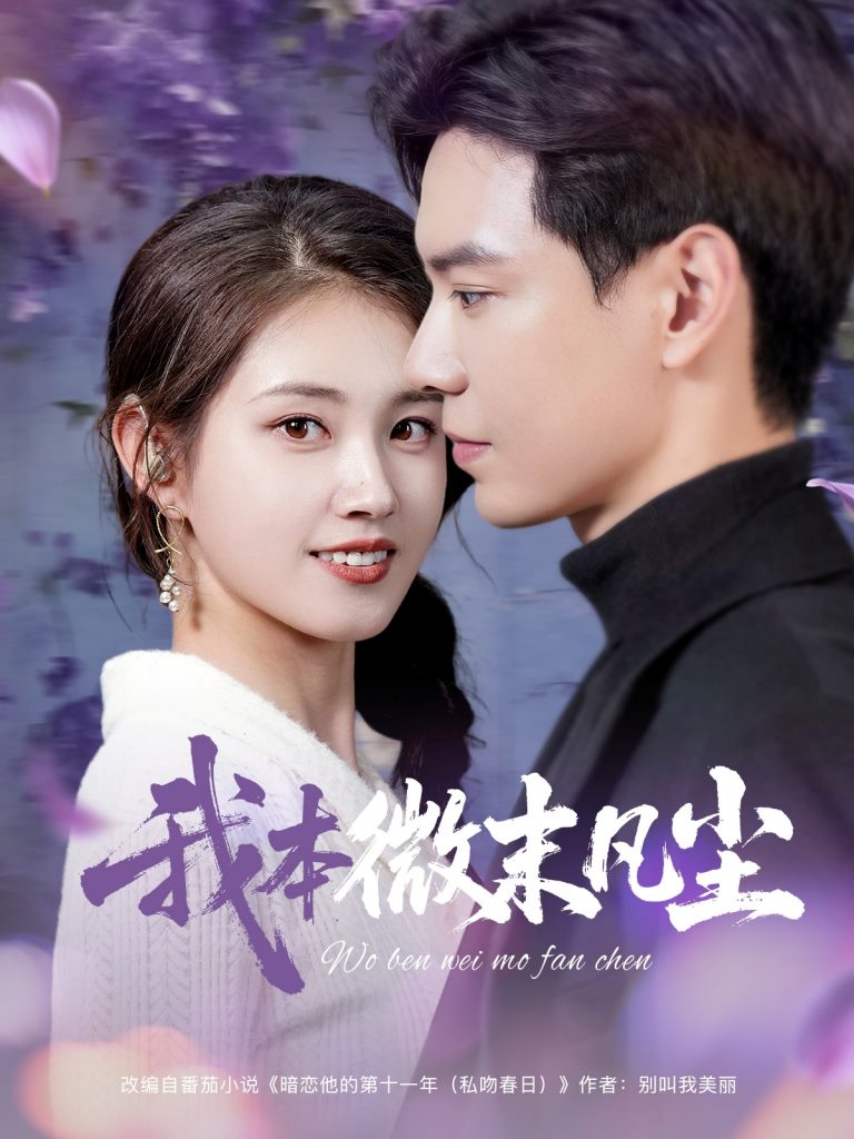 图片[1]-我本微末凡尘（91集）黄浩雯&郭宇欣-资源V站