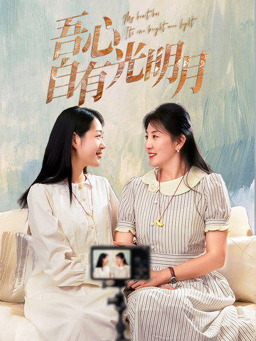 图片[1]-吾心自有光明月（45集）-资源V站
