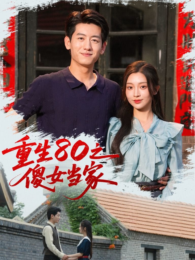 09.重生80之傻女当家（79集）陈辞（黄湫词）-资源V站