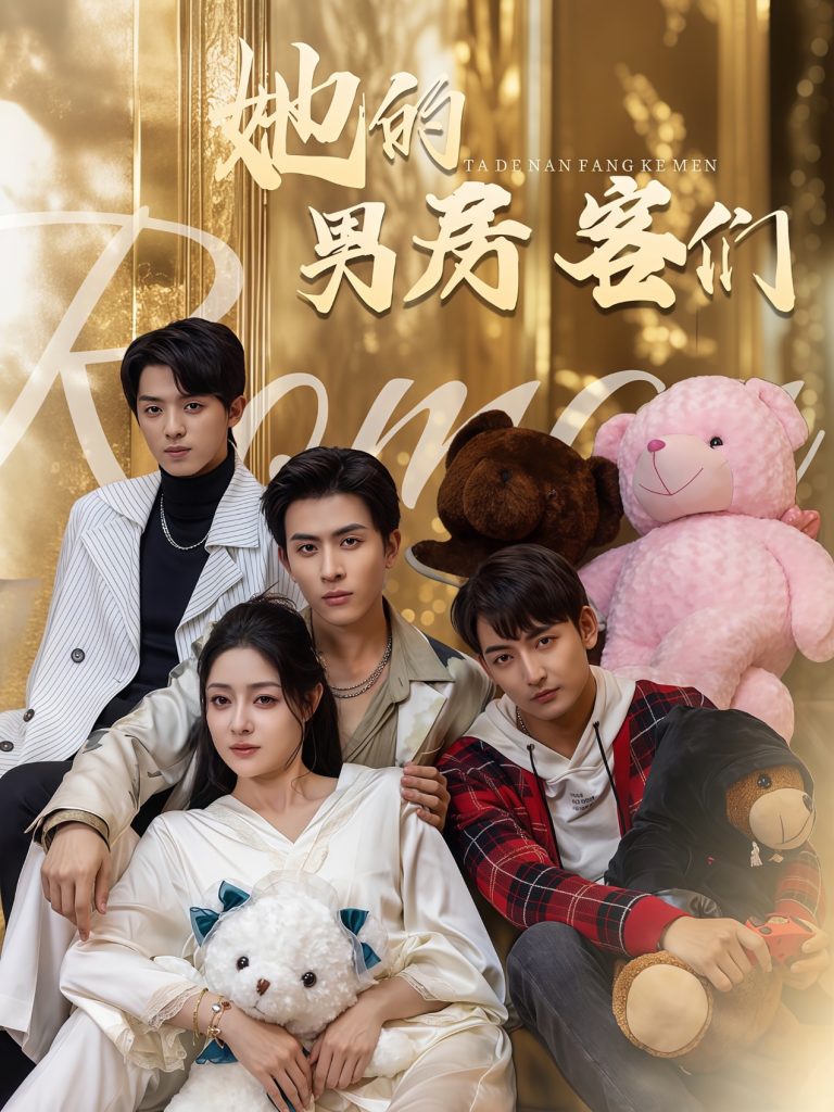 图片[1]-她的男房客们（51集）林煜安＆杜江山＆王格格lyc-资源V站