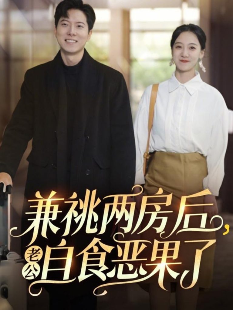 图片[1]-兼祧两房后老公自食恶果了（31集）赵保健&吴昊-资源V站
