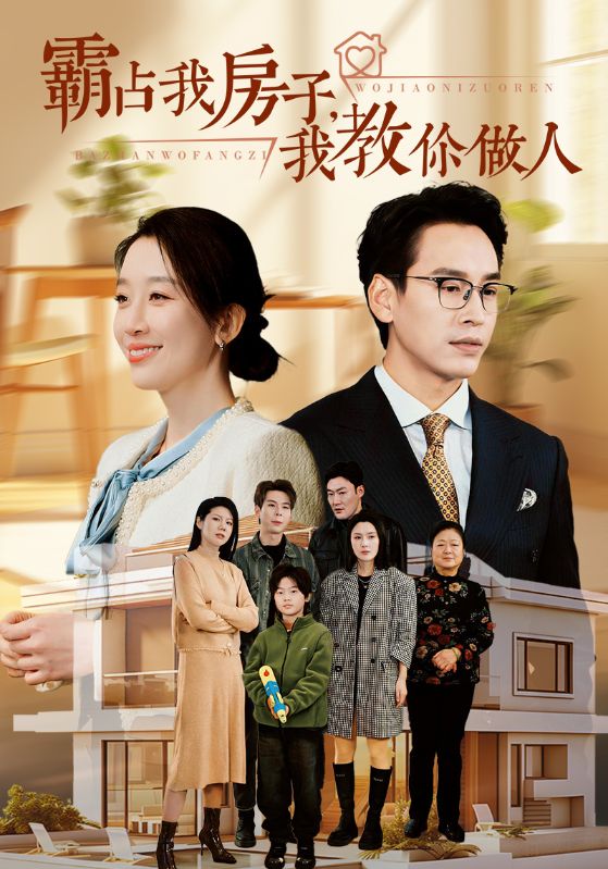 图片[1]-霸占我房子我教你做人（42集）-资源V站