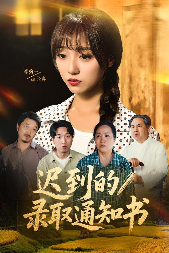 图片[1]-迟到的录取通知书（50集）李灼一-资源V站