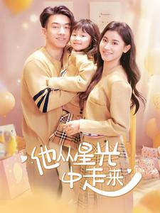 17818-他从星光中走来（100集）-资源V站