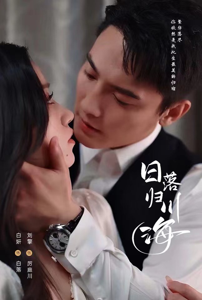 图片[1]-日落归川海（77集）刘擎&白妍-资源V站