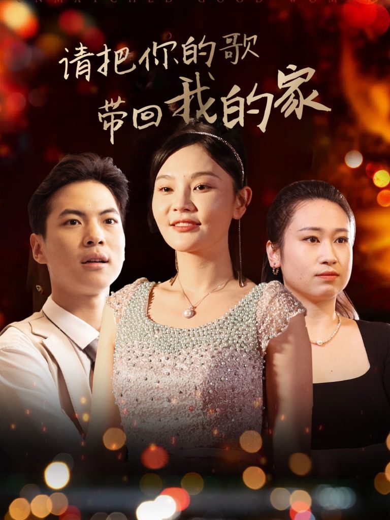 请把你的歌带回我的家（64集）高钊-资源V站