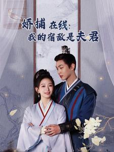 妖捕在线我的宿敌是夫君＆岁岁有余年（75集）金子璇-资源V站