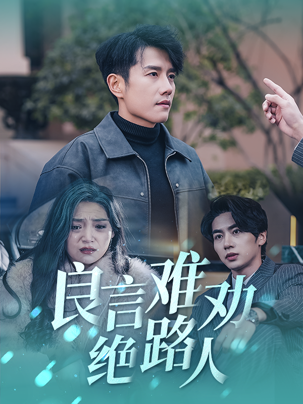 图片[1]-良言难劝绝路人（51集）黄波-资源V站