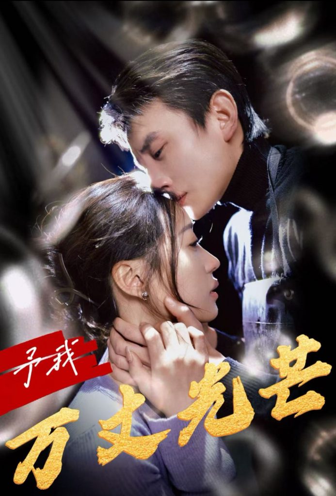 予我万丈光芒（60集）刘萧旭＆袁雨涵-资源V站