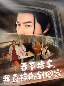 图片[1]-春节堵车我直接御剑飞行回家（76集）都钊＆苏文文-资源V站