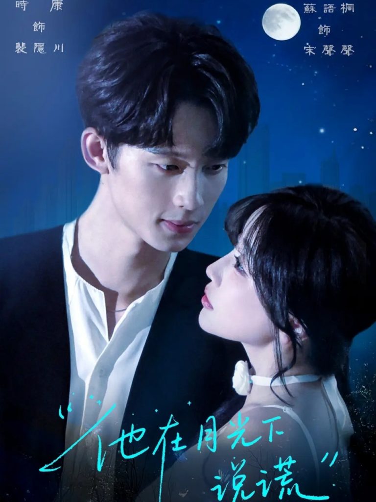 他在月光下说谎（90集）时康&苏语桐-资源V站