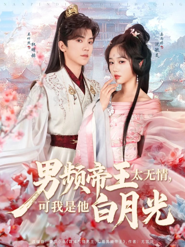 图片[1]-男频帝王太无情可我是他白月光（102集）岳雨婷&吴竹熙-资源V站