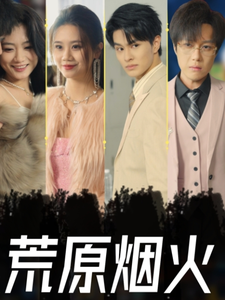 图片[1]-荒原烟火（55集）-资源V站