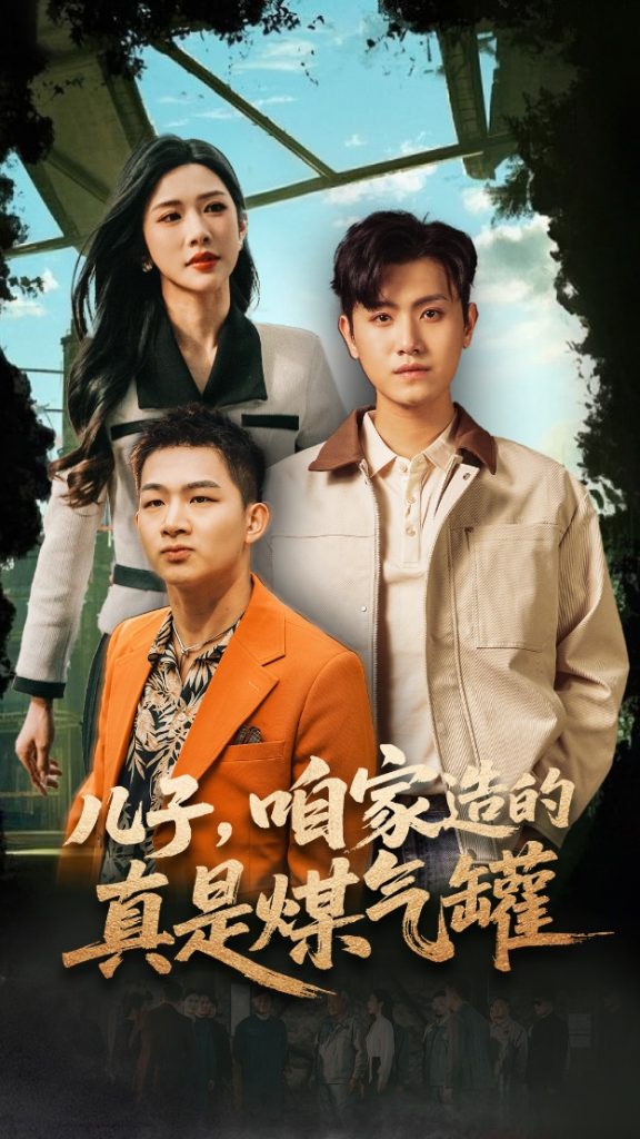 图片[1]-儿子咱家造的真是煤气罐（80集）王宇峰&林琦婷-资源V站