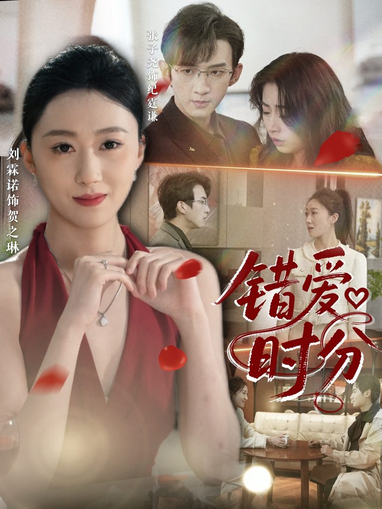 图片[1]-错爱时分（34集）张子尧&刘霖诺-资源V站
