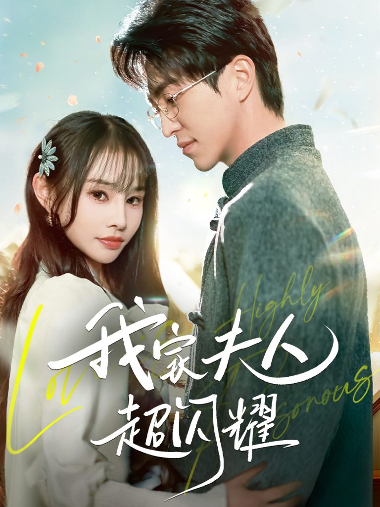 我家夫人超闪耀（70集）王享宇＆顾雨欣-资源V站