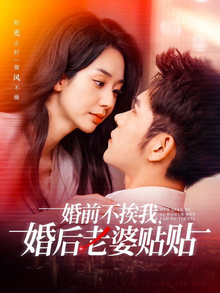 图片[1]-婚前不挨我，婚后老婆贴贴（206集）杨彦光＆张紫菡-资源V站