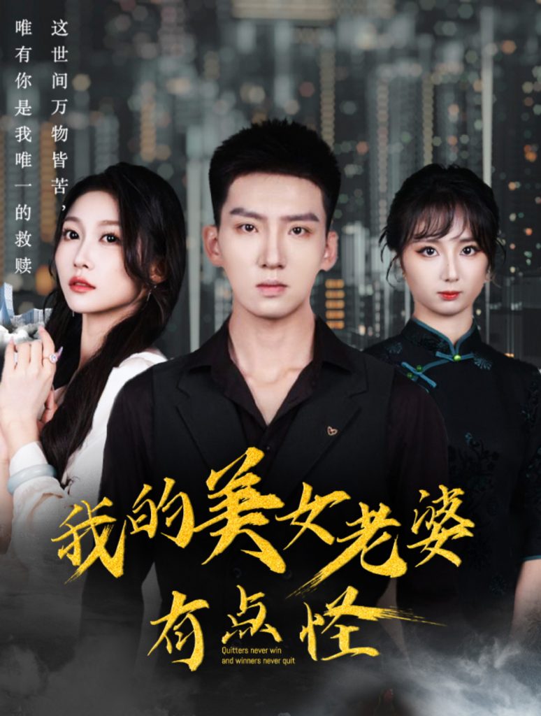 图片[1]-我的美女老婆有点怪（65集）霍文琦-资源V站