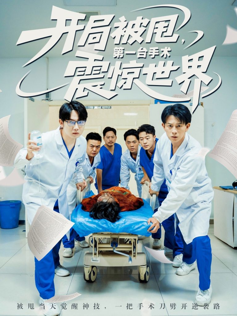 62.开局被甩第一台手术震惊世界（79集）董劭辉&王丹-资源V站