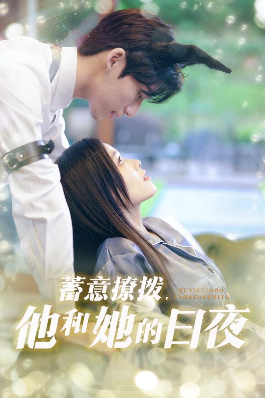 28380-蓄意撩拨他和她的日夜（50集）宾淑贤&吴瑜珂-资源V站