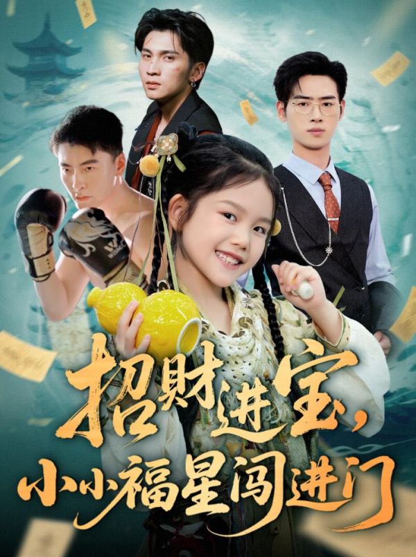图片[1]-招财进宝小小福星闯进门（60集）武帅康&李灵尔-资源V站