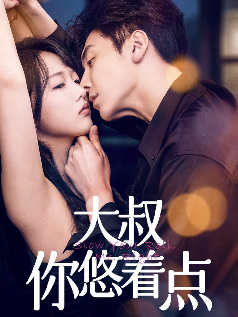 图片[1]-大叔你悠着点（61集）陈俊宏&卜萌楠-资源V站