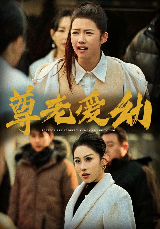 图片[1]-尊老爱幼（48集）丁磊-资源V站