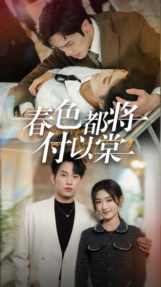 春色都将付以棠＆一别两宽各生喜欢（56集）岳杨＆牛静婕-资源V站