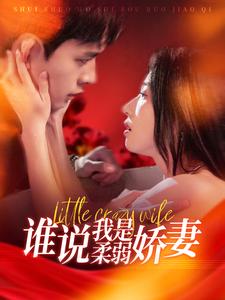 图片[1]-谁说我是柔弱娇妻（99集）乔佳乐&张启璇-资源V站