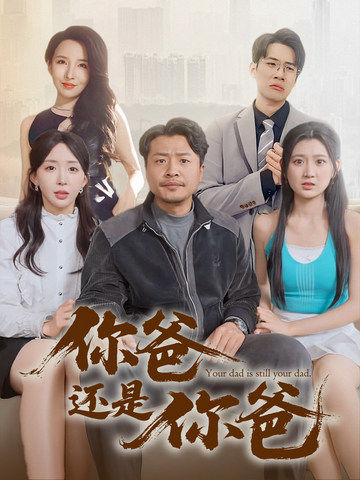 图片[1]-你爸还是你爸&老爸出手即江湖（67集）崔佳宾&房蕾-资源V站